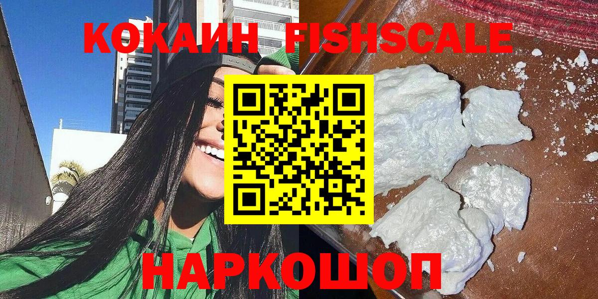 КОКАИН FishScale Старая Купавна